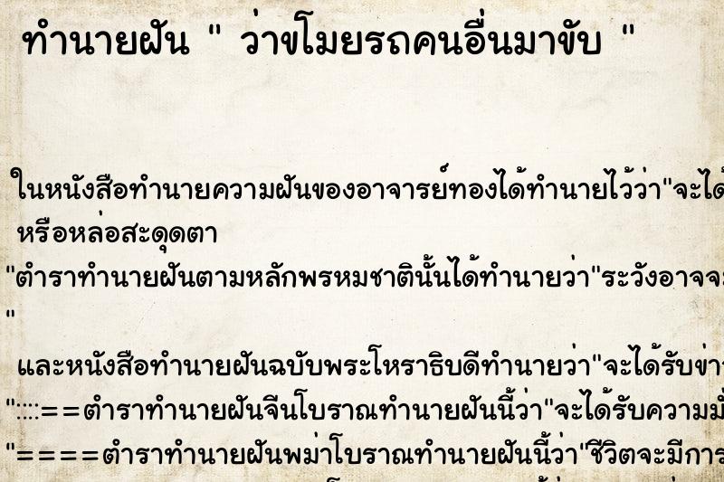 ทำนายฝัน  ว่าขโมยรถคนอื่นมาขับ 